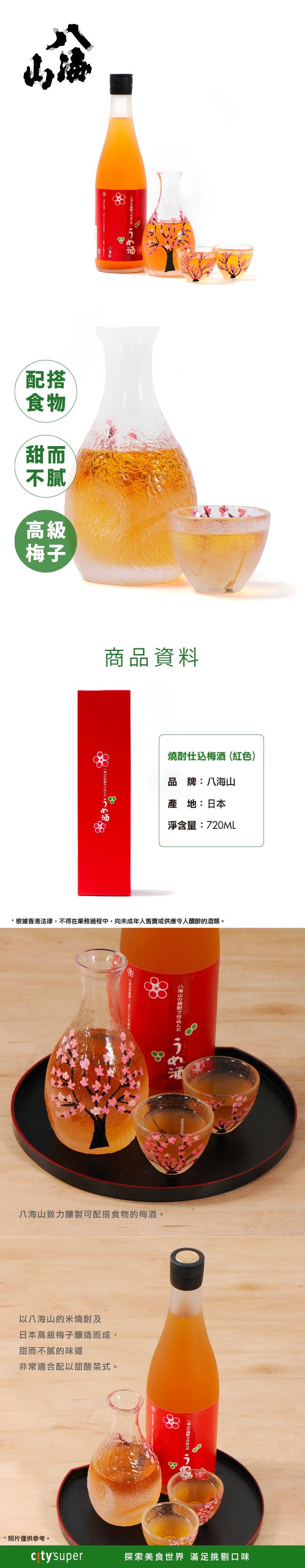 八海山 燒酎仕込梅酒 (紅色)  (720mL)