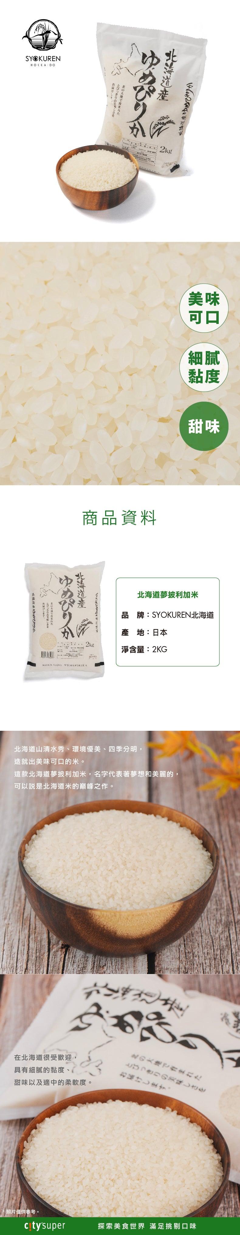 SYOKUREN Hokkaido Yumepirika Rice  (2kg)