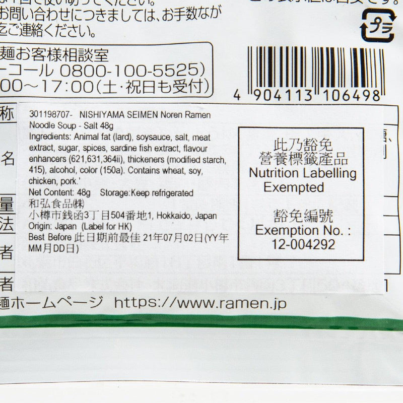 NISHIYAMA SEIMEN Noren Ramen Noodle Soup - Salt  (42g)