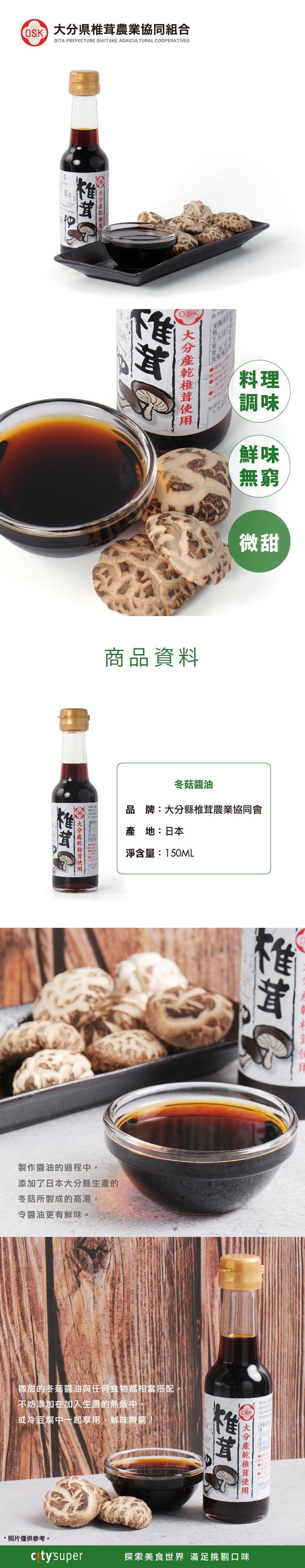 大分縣椎茸農業協同會 冬菇醬油  (150mL)