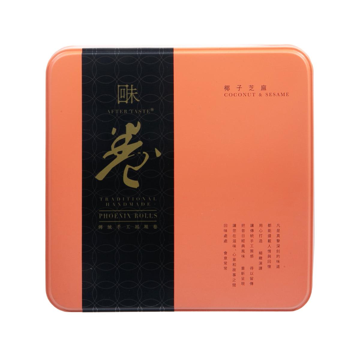 回味 傳統鳳凰卷 - 椰子芝麻 (454g)