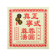 SIU NING BO Black Sesame Tong Yuen, 9pcs – Gourmet Treat