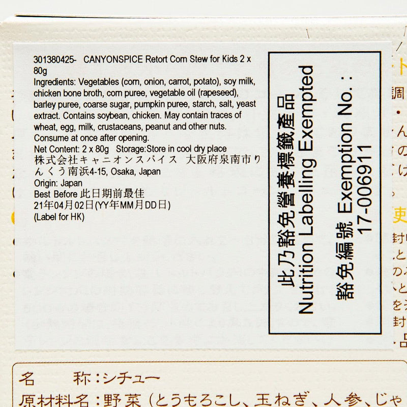 CANYONSPICE 兒童即食粟米白汁  (2 x 80g)