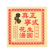 小寧波 花生湯圓  (200g)