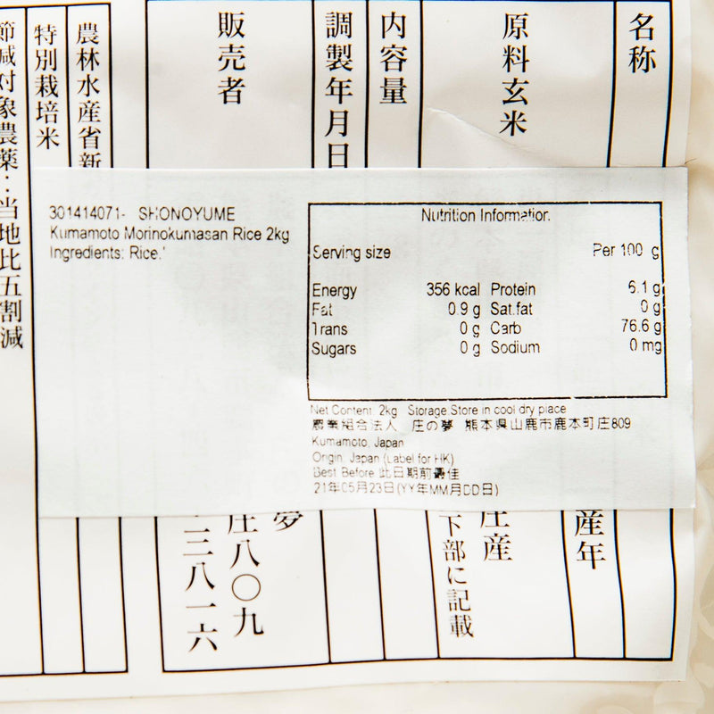 SHONOYUME Kumamoto Morinokumasan Rice  (2kg)