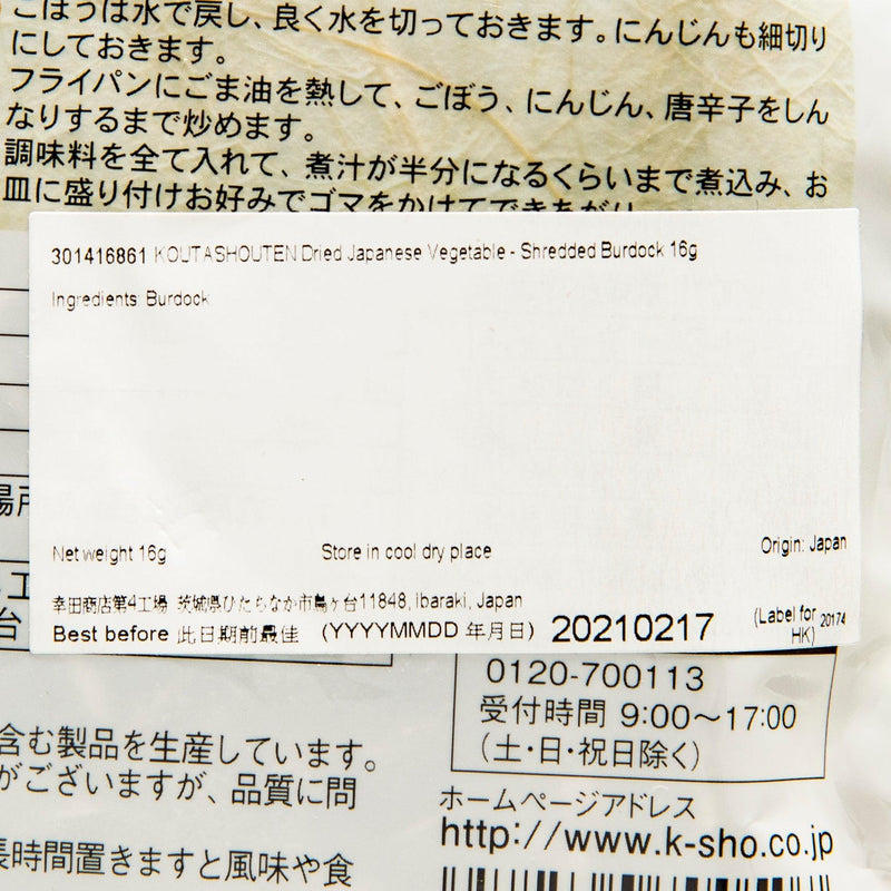 幸田商店 日本野菜乾 - 牛蒡幼切  (18g)