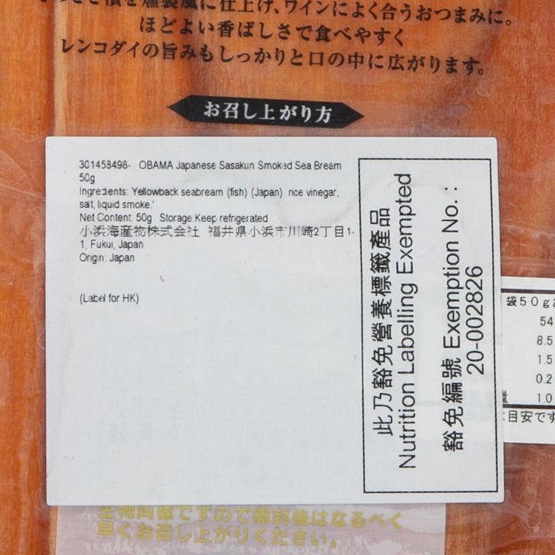 OBAMA Japan Fukui Sasakun Smoked Sea Bream  (50g)