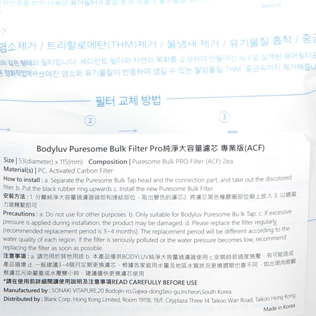 BODYLUV 純淨大容量濾芯 專業版