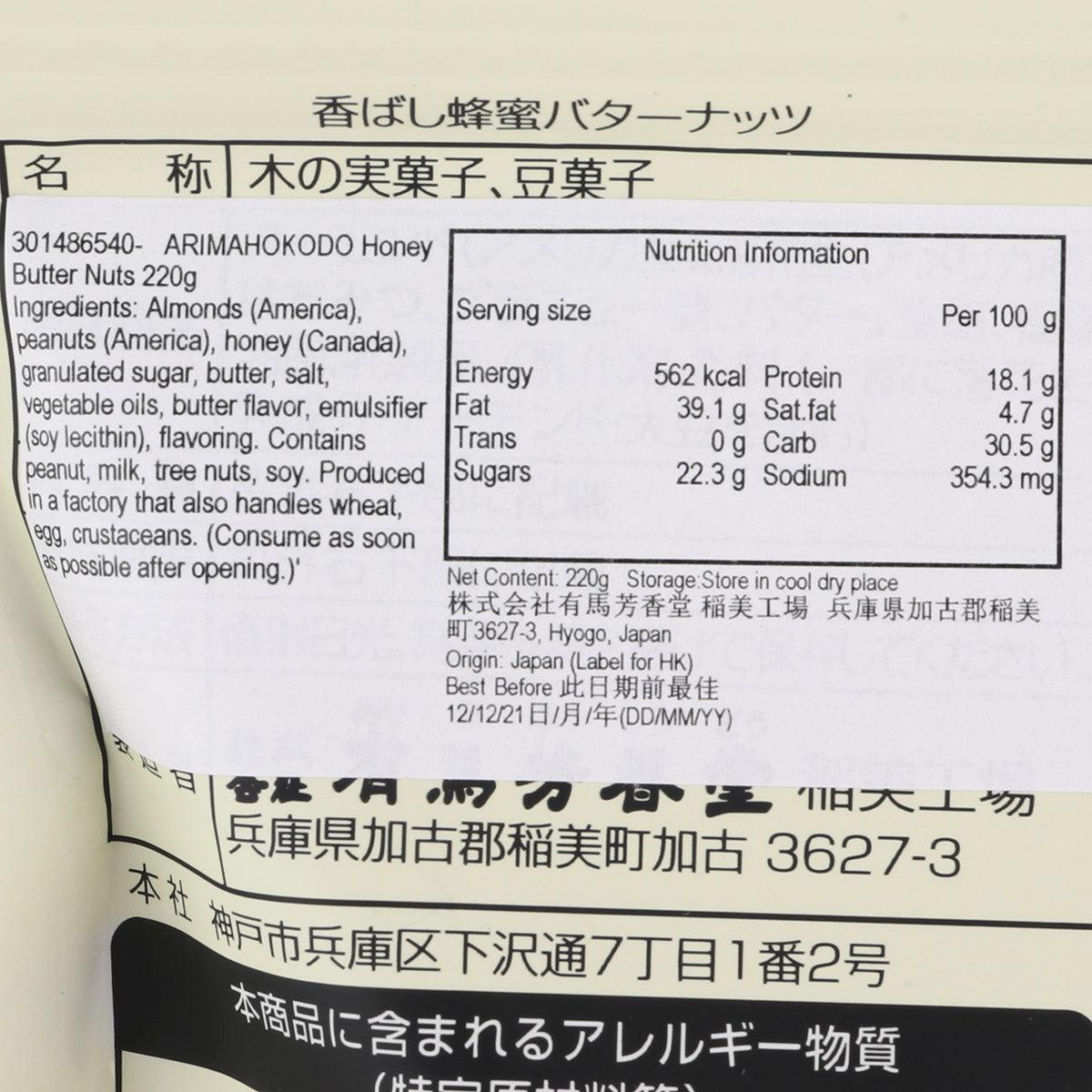 ARIMAHOKODO Honey Butter Roasted Almonds & Peanuts  (150g)