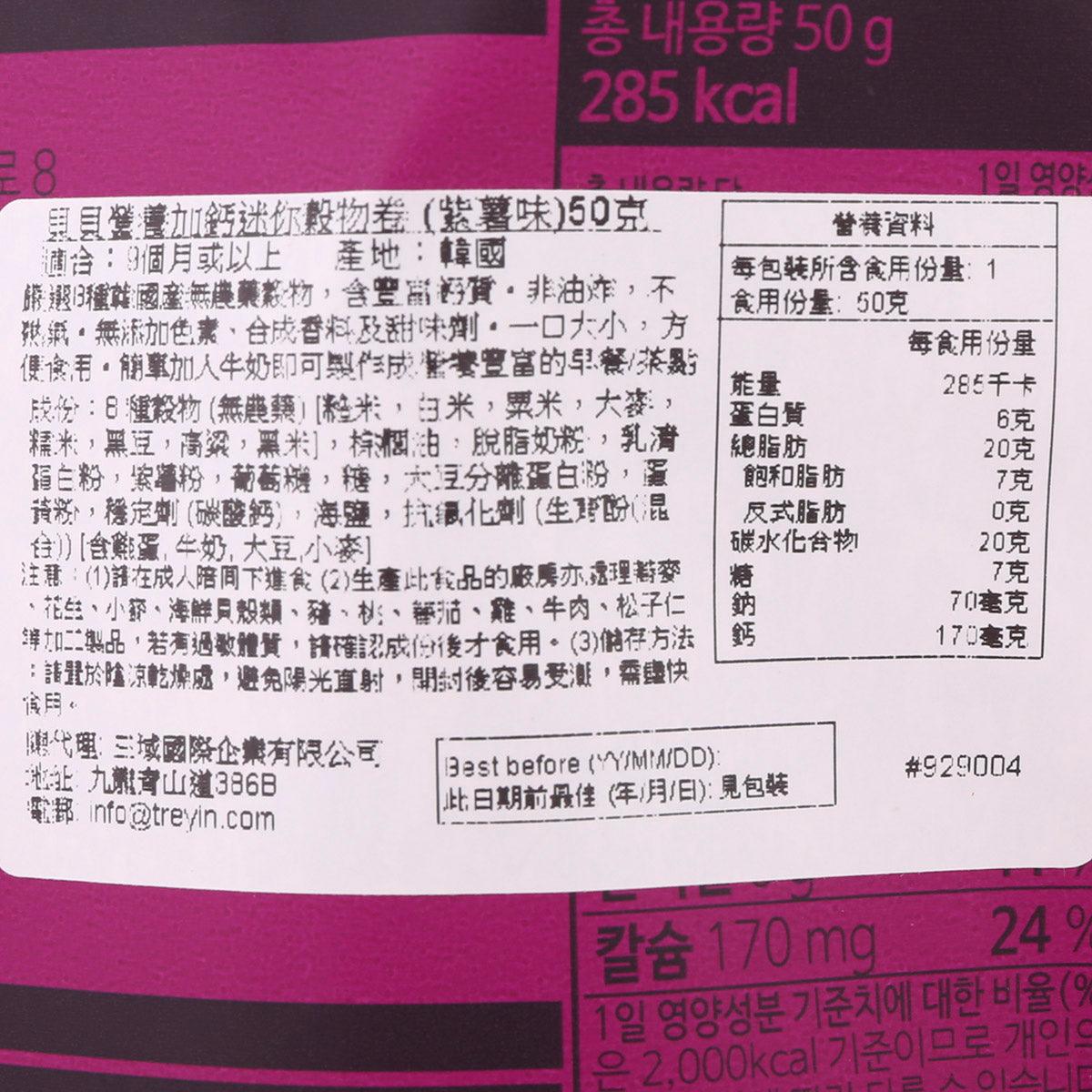 貝貝 貝貝營養加鈣迷你穀物卷 (紫薯味) (50g)