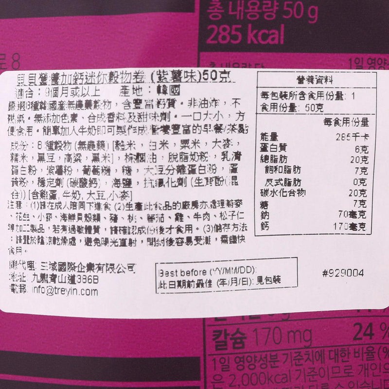 貝貝 貝貝營養加鈣迷你穀物卷 (紫薯味)  (50g)