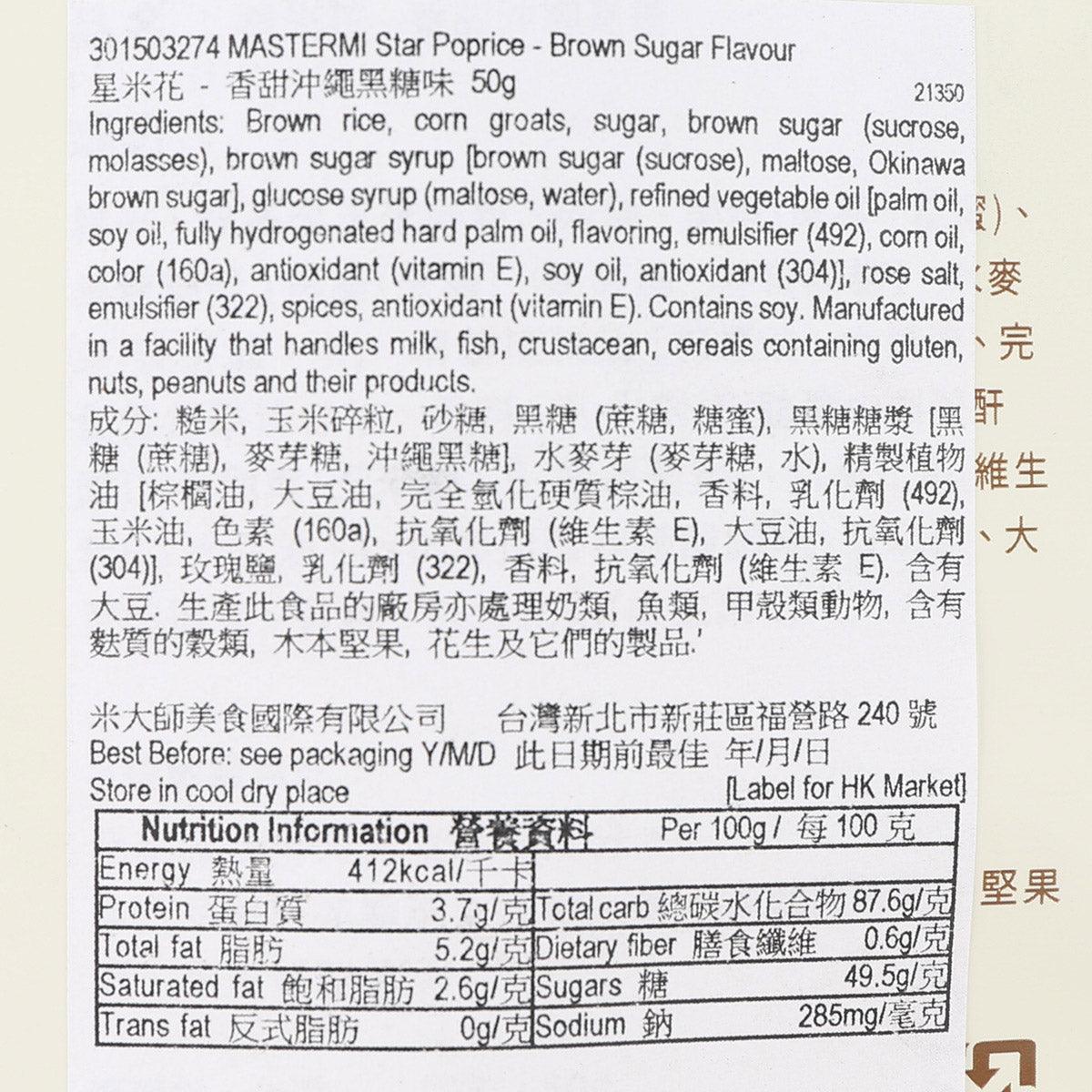 MASTER MI Star Poprice Rice Biscuit - Brown Sugar Flavour  (60g)