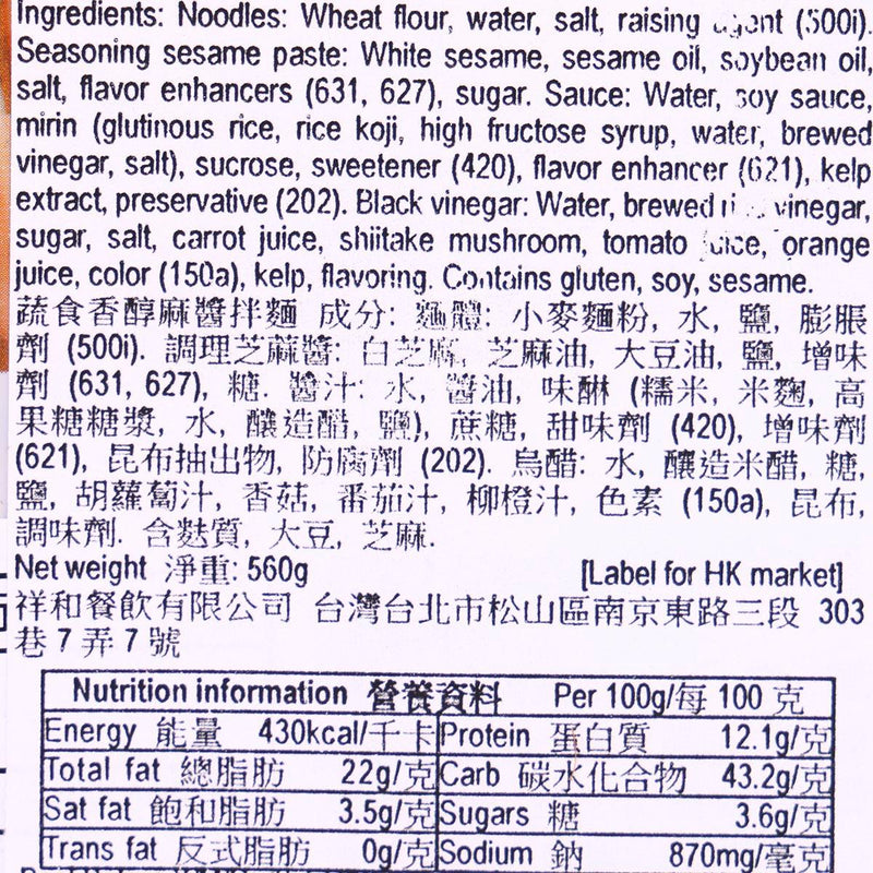 祥和 蔬食香醇麻醬拌麵  (560g)