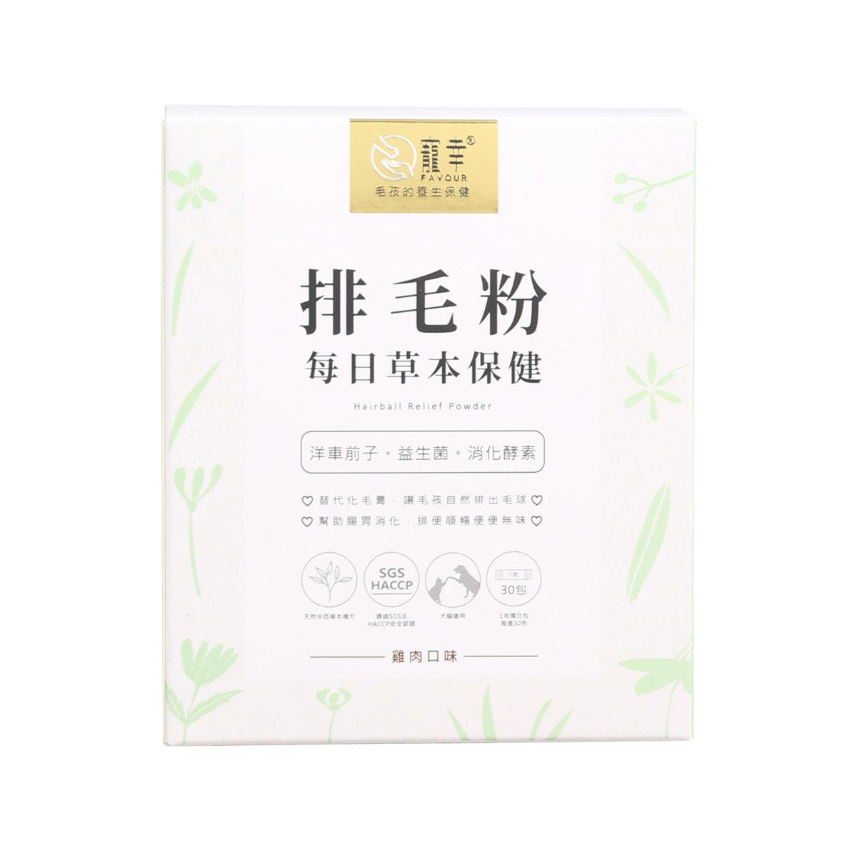 寵幸 寵幸每日草本保健 - 排毛粉 雞肉味 (30 x 1g)