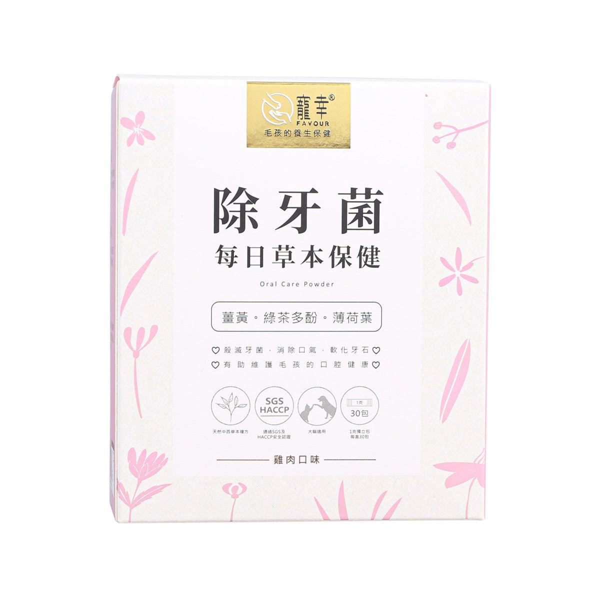 FAVOUR Herbal Health Care - Oral Care Powder  (30 x 1g)
